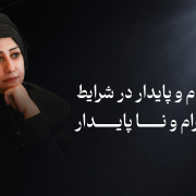 ذهن امن و آرام در شرایط ناآرام