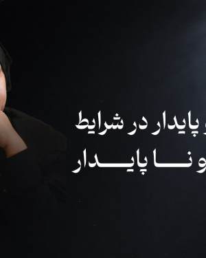 ذهن امن و آرام در شرایط ناآرام