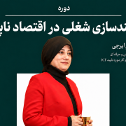 توانمندسازی شغلی در اقتصاد ناپایدار
