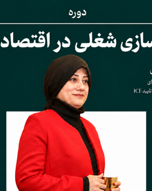 توانمندسازی شغلی در اقتصاد ناپایدار